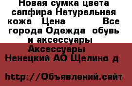 Новая сумка цвета сапфира.Натуральная кожа › Цена ­ 4 990 - Все города Одежда, обувь и аксессуары » Аксессуары   . Ненецкий АО,Щелино д.